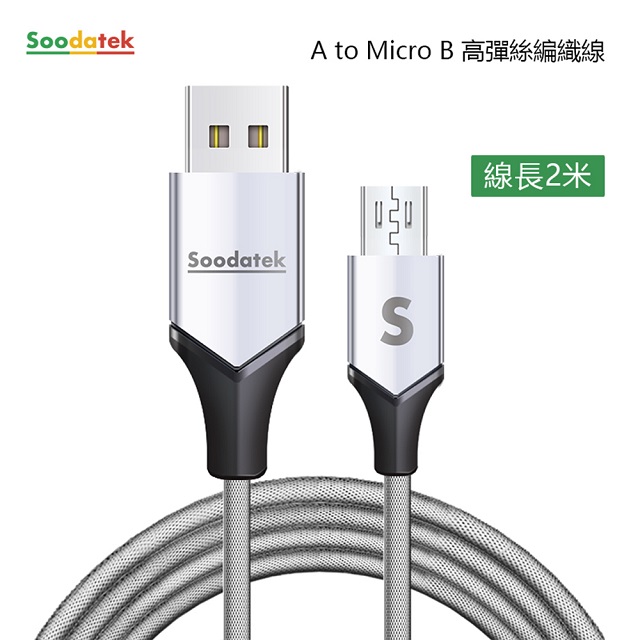 【Soodatek】USB2.0 對 Micro B 充電傳輸線/SUM2-AL200VSI