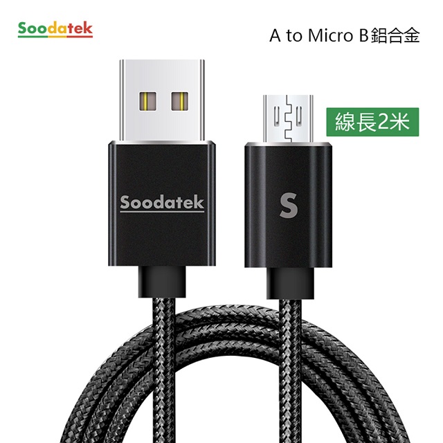 【Soodatek】USB2.0 A 對 Micro B 充電傳輸線/SUM2-AL200BL