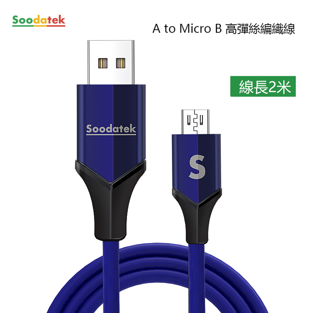 【Soodatek】USB2.0 A TO Micro B V型鋁殼高彈絲編織線 Micro USB 2M 藍 SUM2-AL200VBU