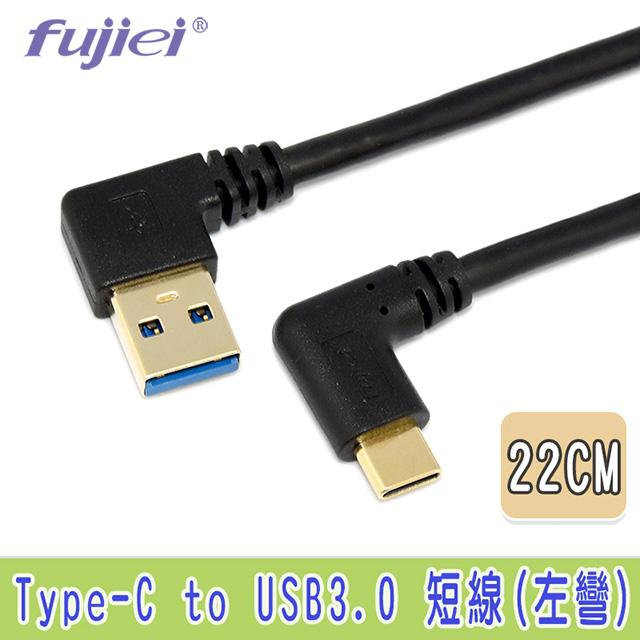 fujiei Type C 彎頭 USB3.0 A 公左彎傳輸充電短線 22cm (TY0021)