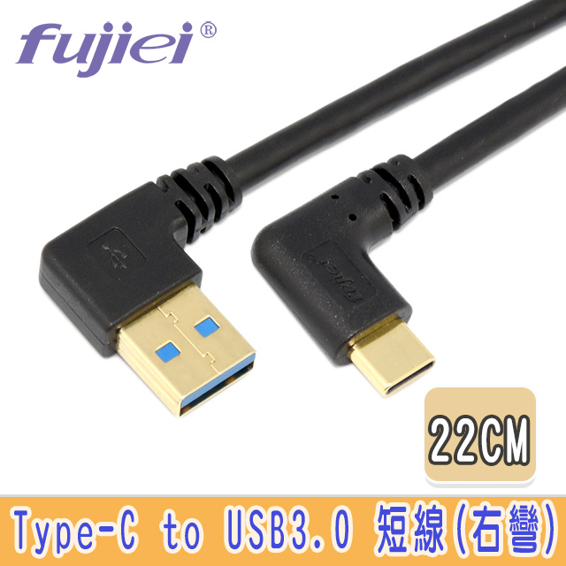 fujiei Type C 彎頭 USB 3.0 A 公右彎傳輸充電短線 22cm (TY0026)