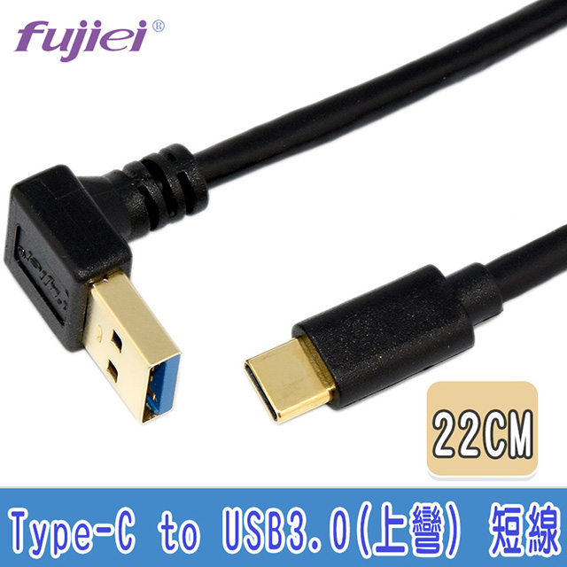 fujiei Type C 直頭 USB3.0 A 公上彎頭傳輸充電短線 22cm (TY0066)