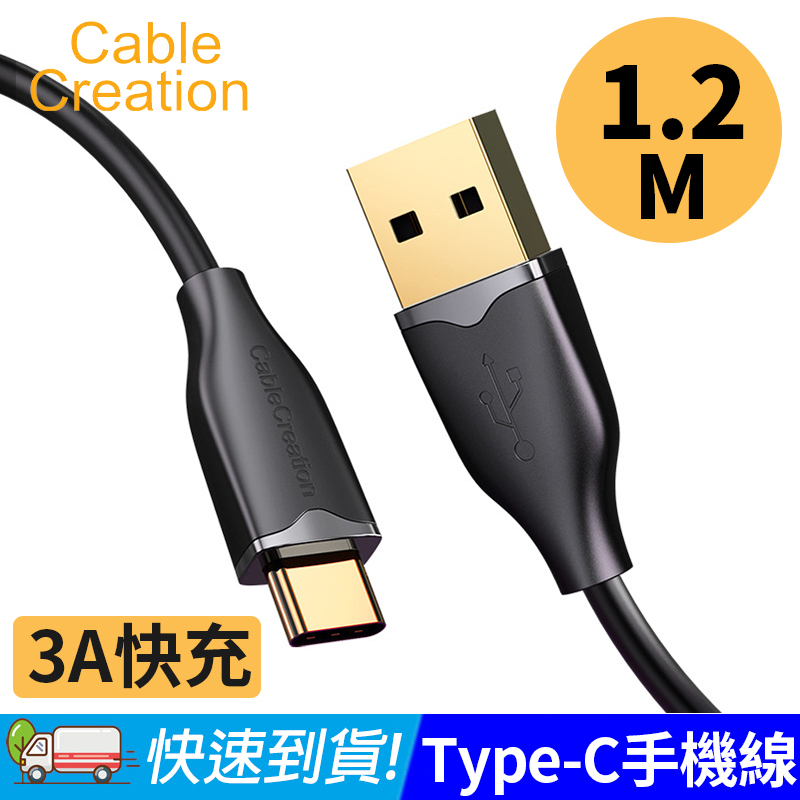 CableCreation 1.2M Type-C 手機線 3A電流 支援QC快充(CC1011-G)