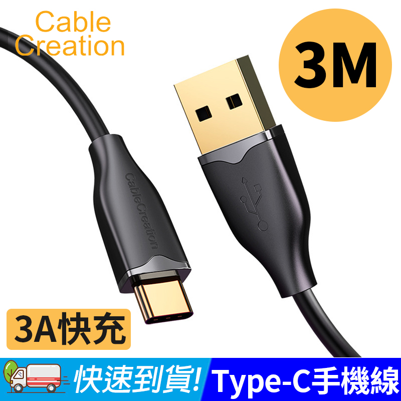 CableCreation 3M Type-C 手機線 3A電流 支援QC快充(CC1013-G)