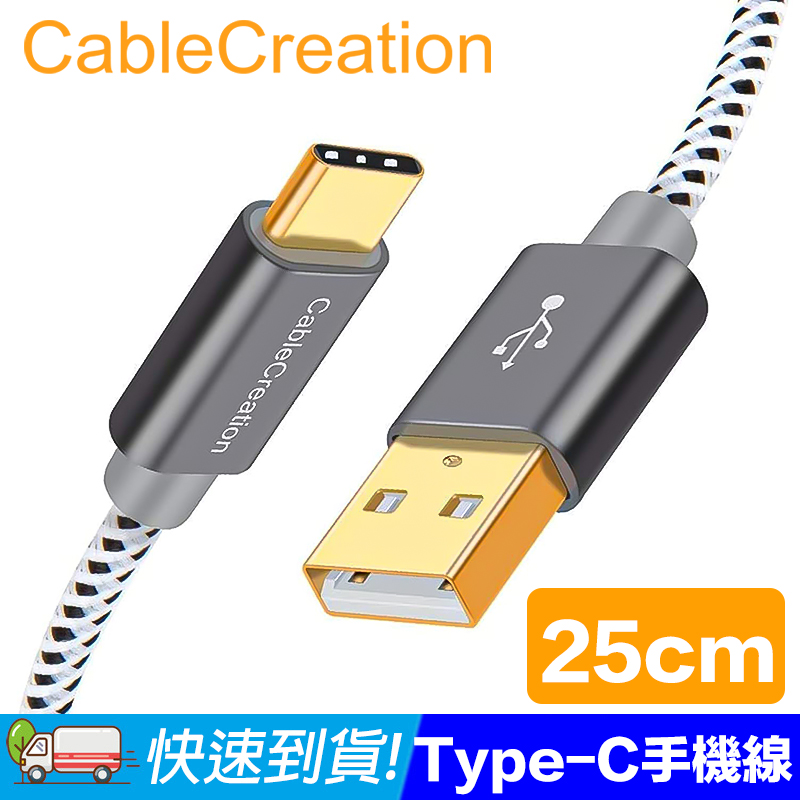 CableCreation 25cm Type-C手機線 快充傳輸線 3A快充(CC0225)