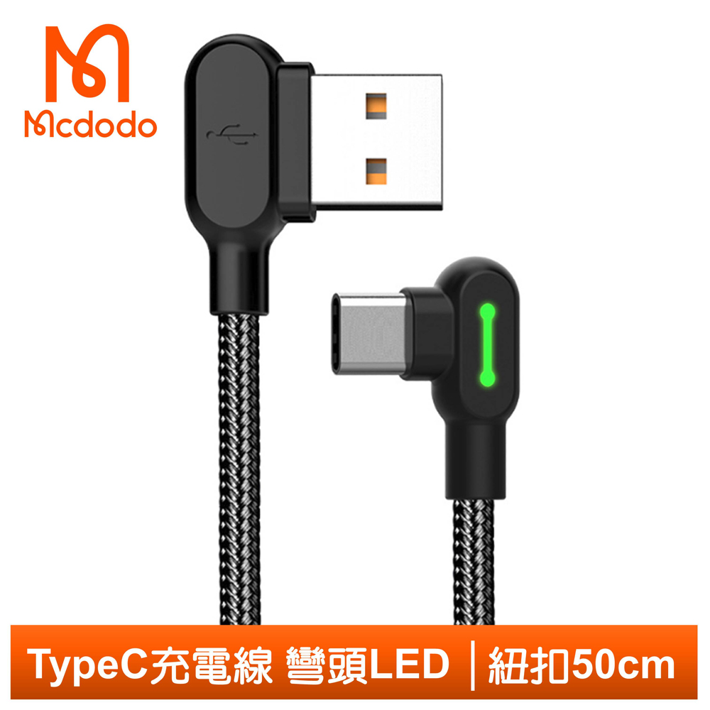 Mcdodo Type-C充電線傳輸線編織線 彎頭 LED 紐扣 50cm 麥多多