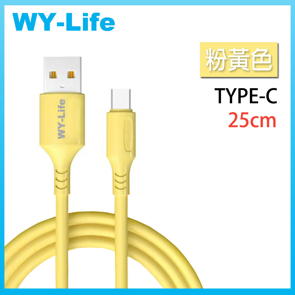 WY-Life 矽膠充電傳輸線-TYPE-C-25cm-黃色