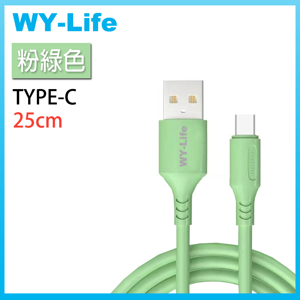 WY-Life 矽膠充電傳輸線-TYPE-C-25cm-綠色