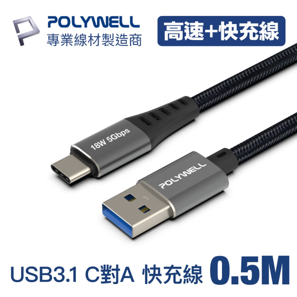 POLYWELL USB 3.1傳輸線 Type-C To A 0.5米