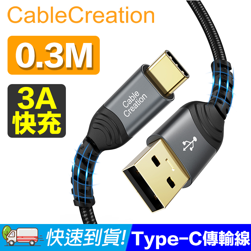 CableCreation 0.3米 USB2.0 Type-C 傳輸線 2入組(CC1176X2)