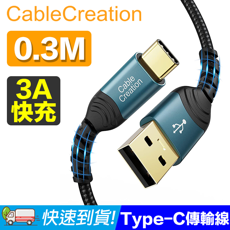 CableCreation 0.3米 USB2.0 Type-C 傳輸線 2入組(CC1185X2)