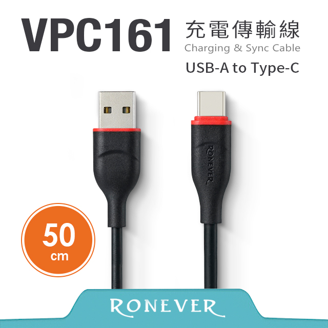 【RONEVER】Type-C TPE充電傳輸線-50CM (VPC161-05)