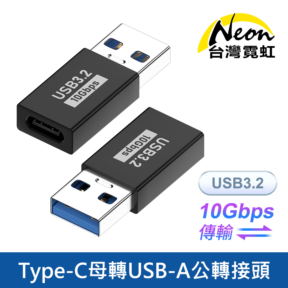 Type-C母轉USB-A公轉接頭 USB3.2 10Gbps傳輸