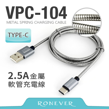 【Ronever】2.5A金屬軟管充電線TYPE-C(VPC-104)-100cm