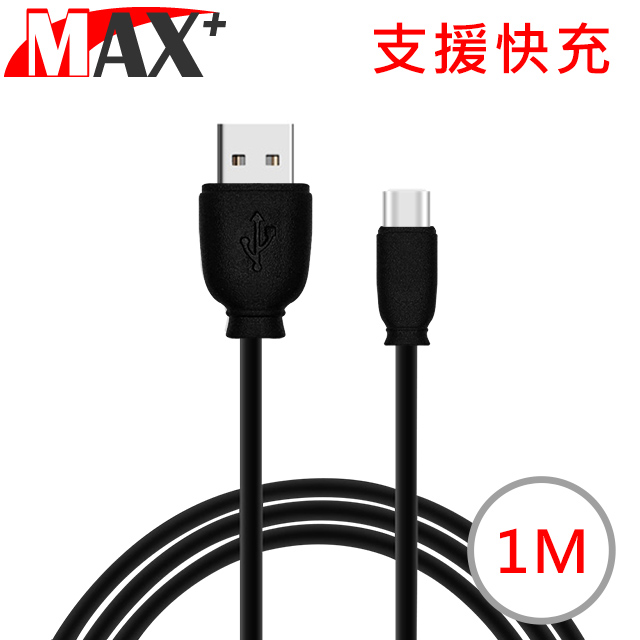 MAX+ Type-C蘋果2.1A快速充電傳輸數據線1M(黑)