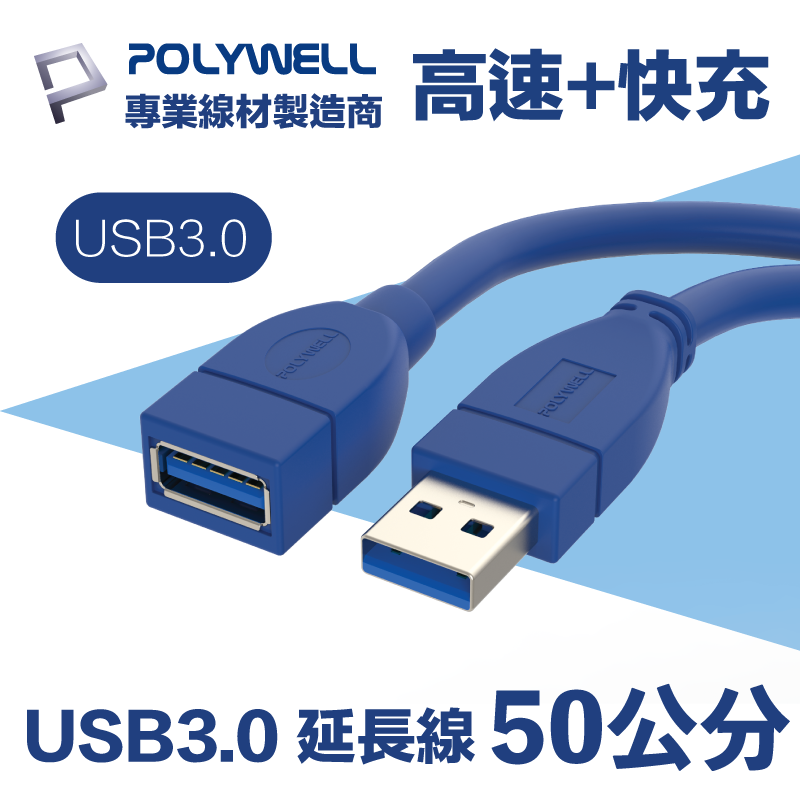 POLYWELL USB3.0 Type-A公對A母 3A高速延長線 50公分