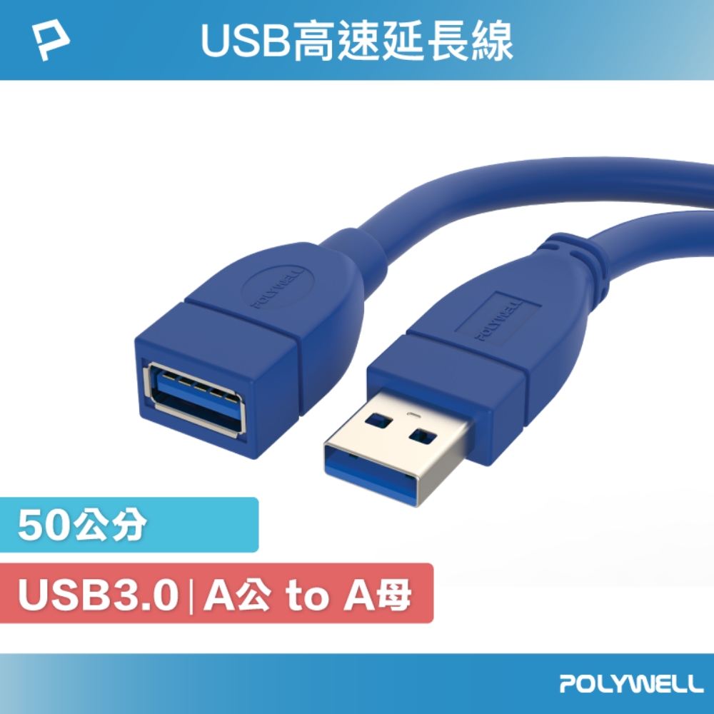 POLYWELL USB3.0 Type-A公對A母 3A高速延長線 50公分