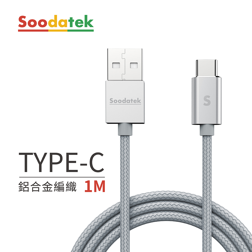 【Soodatek】USB2.0 A TO USB C 充電傳輸線 Type C 1M 鋁合金 銀 SUC2-AL100SI