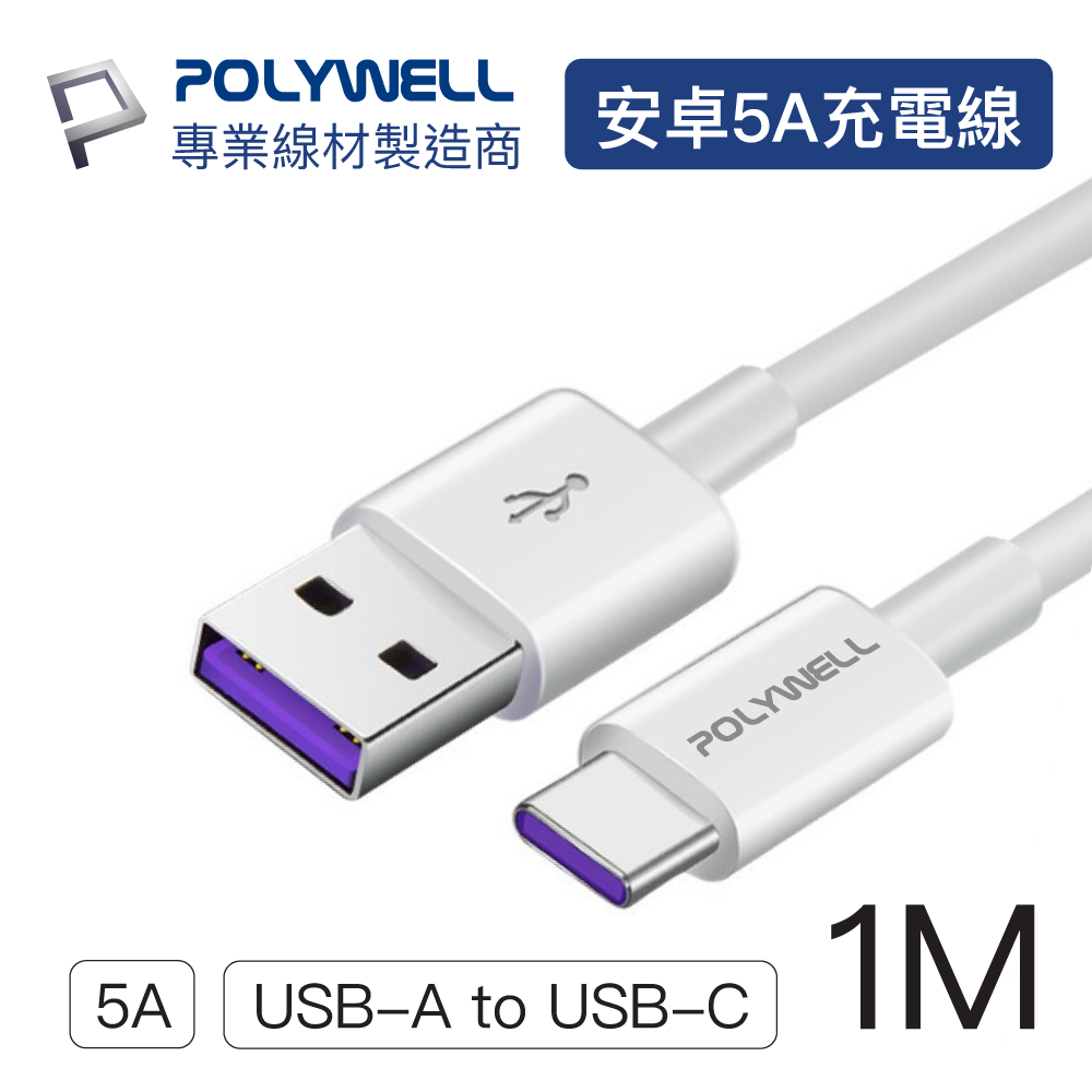 POLYWELL USB2.0 Type-A To Type-C 5A充電線 1M
