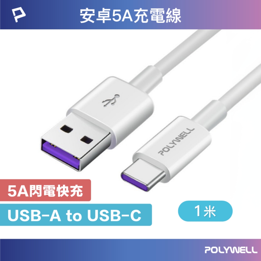 POLYWELL USB2.0 Type-A To Type-C 5A充電線 1M