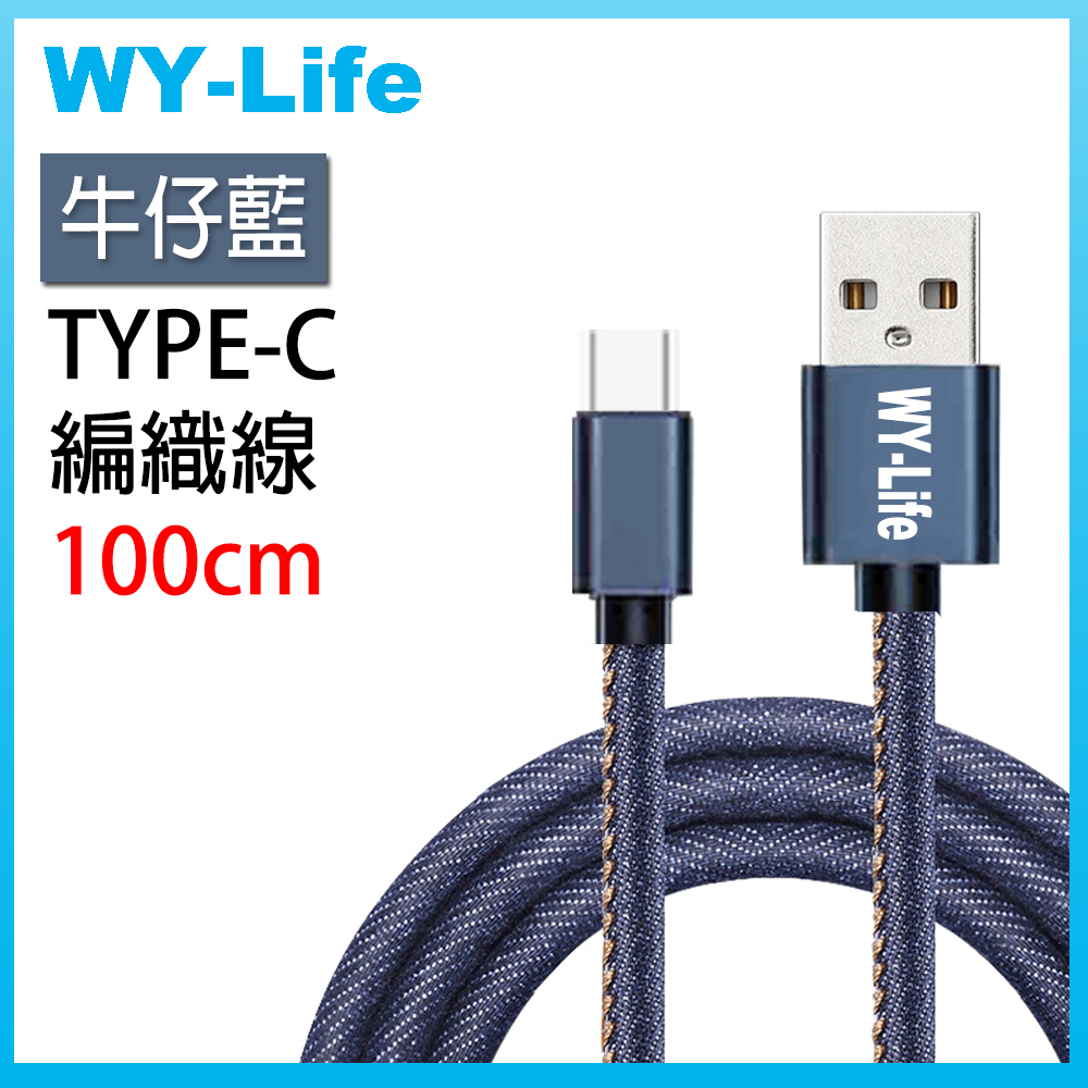 WY-Life 鋁合金充電傳輸線-TYPE-C-100cm-牛仔藍