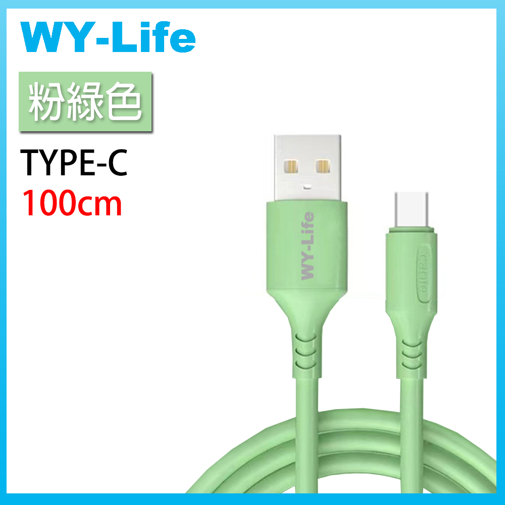 WY-Life 矽膠充電傳輸線-TYPE-C-100cm-綠色