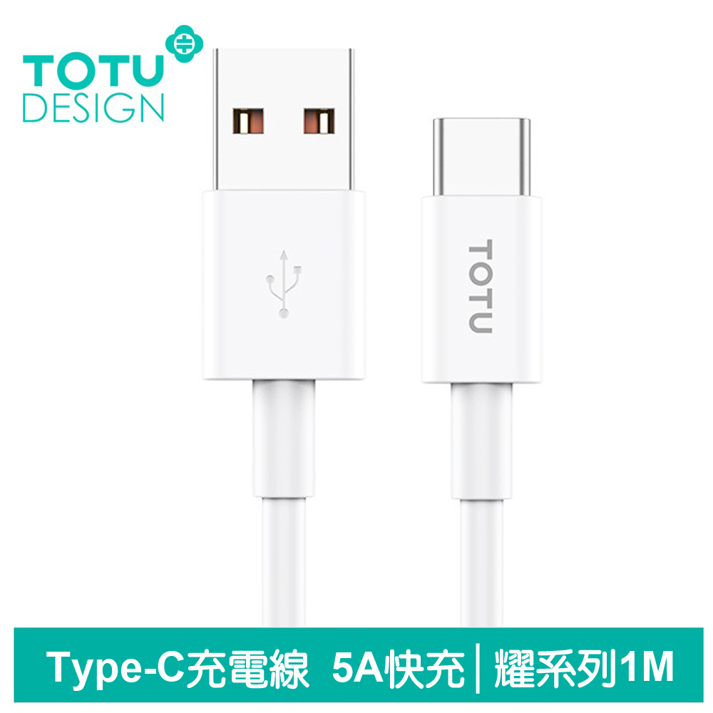 TOTU Type-C充電線快充線閃充線傳輸線 耀系列 1M 拓途