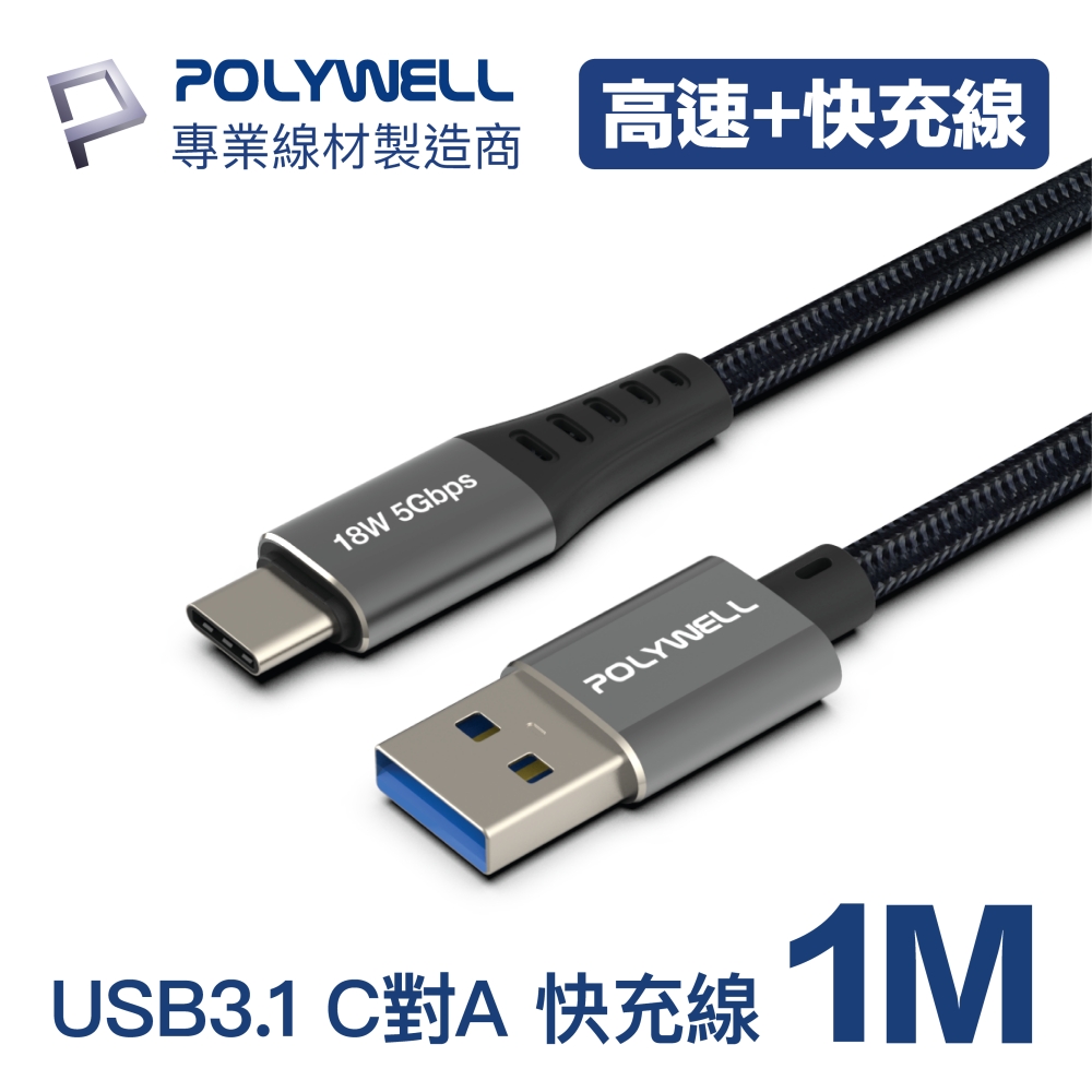 POLYWELL USB 3.1傳輸線 Type-C To A 1米