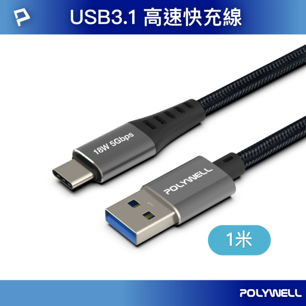 POLYWELL USB 3.1傳輸線 Type-C To A 1米