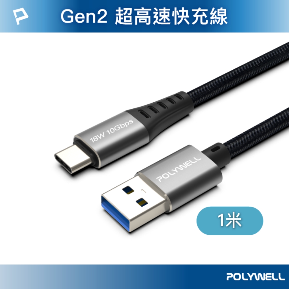 POLYWELL USB3.2 Type-C對A 3A 10Gbps 充電傳輸線 /1米