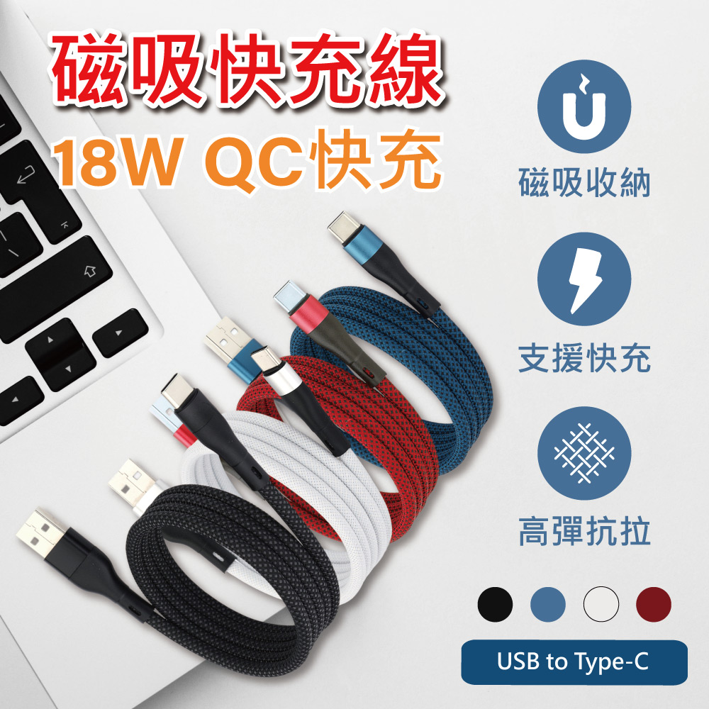 磁性收納編織快充線-USB to Type-C 充電線 1M