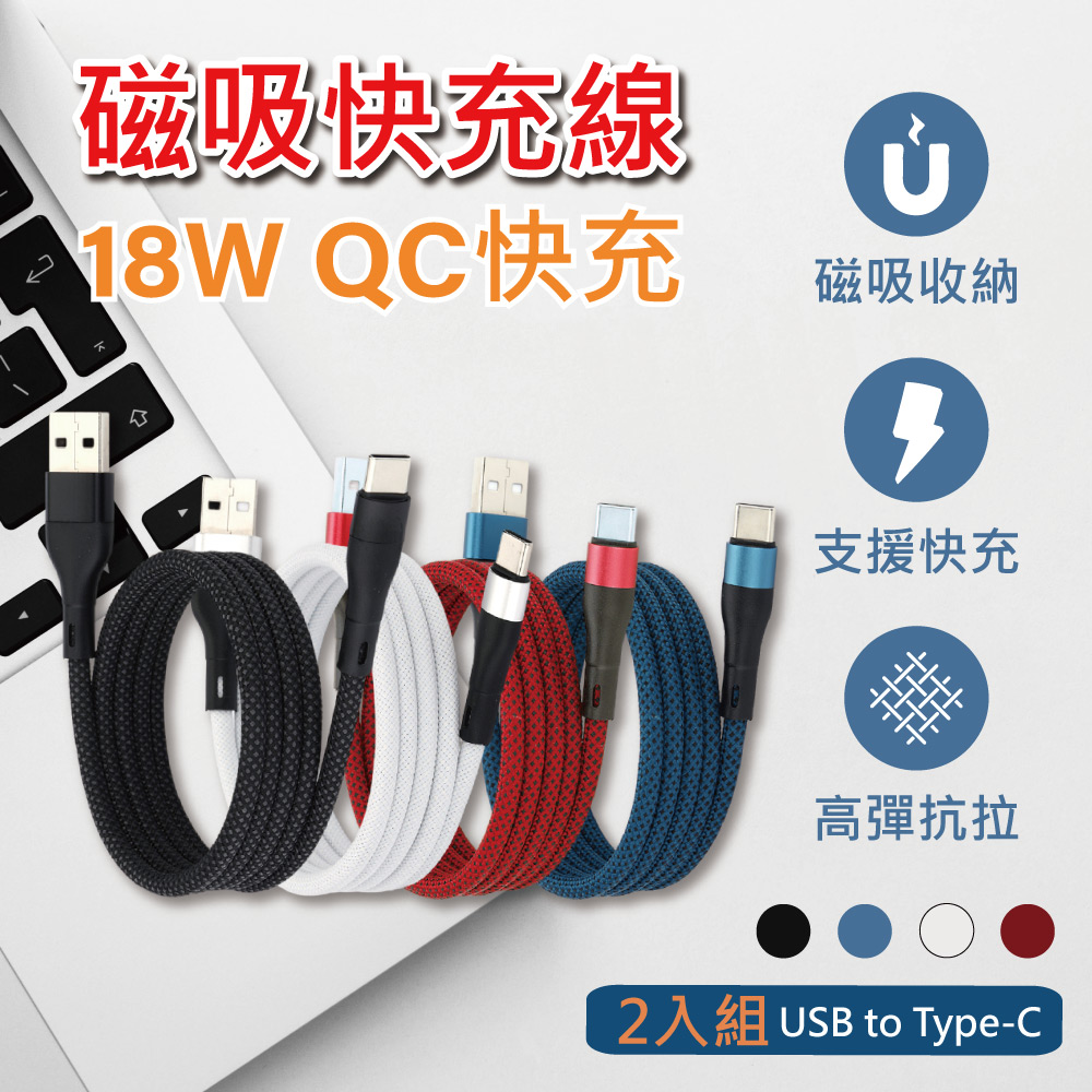 【APEX】2入組 磁性收納編織快充線-USB to Type-C 充電線 1M