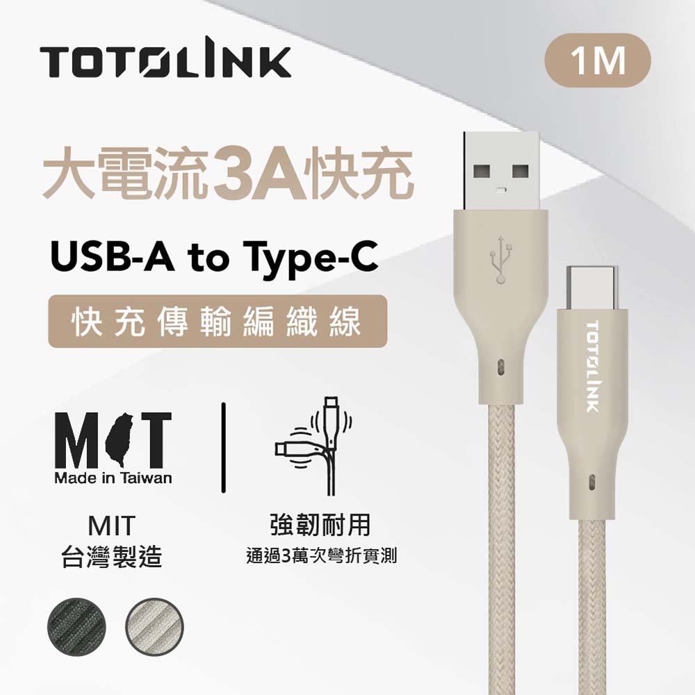 TOTOLINK 1米 USB-A to USB-C 強韌快充/傳輸編織線-柔霧奶