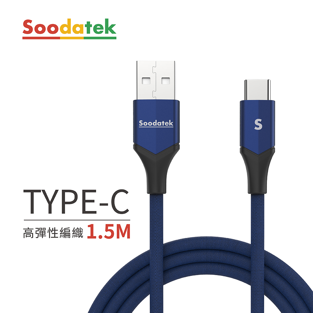 【Soodatek】USB2.0 A TO USB C V型鋁殼高彈絲編織線 Type C 1.5M 藍 SUC2-AL150VBU