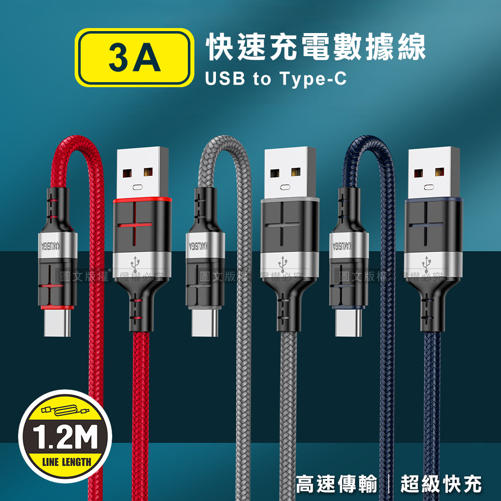 KAKUSIGA 3A抗彎折超級快充線 USB to Type-C 鋁合金傳輸充電線(1.2M)