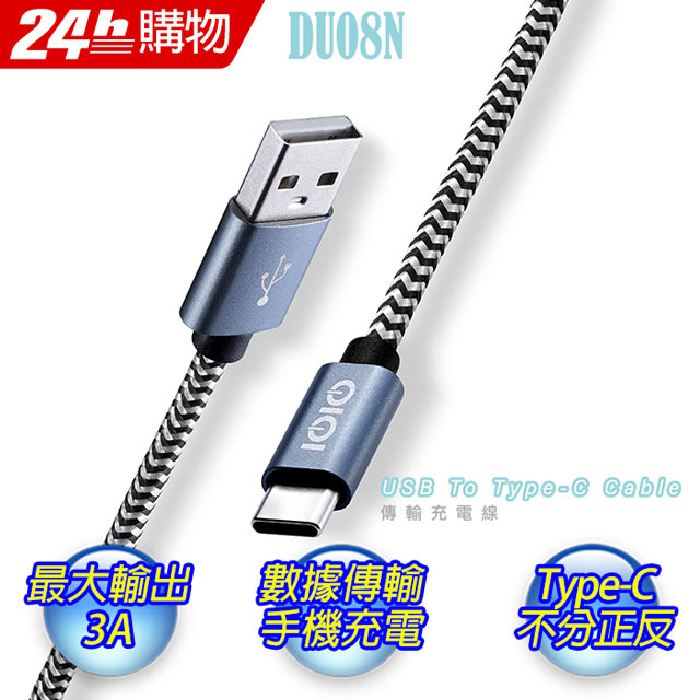 IOIO十全 USB A To Type-C傳輸充電線DU08N/1.2M