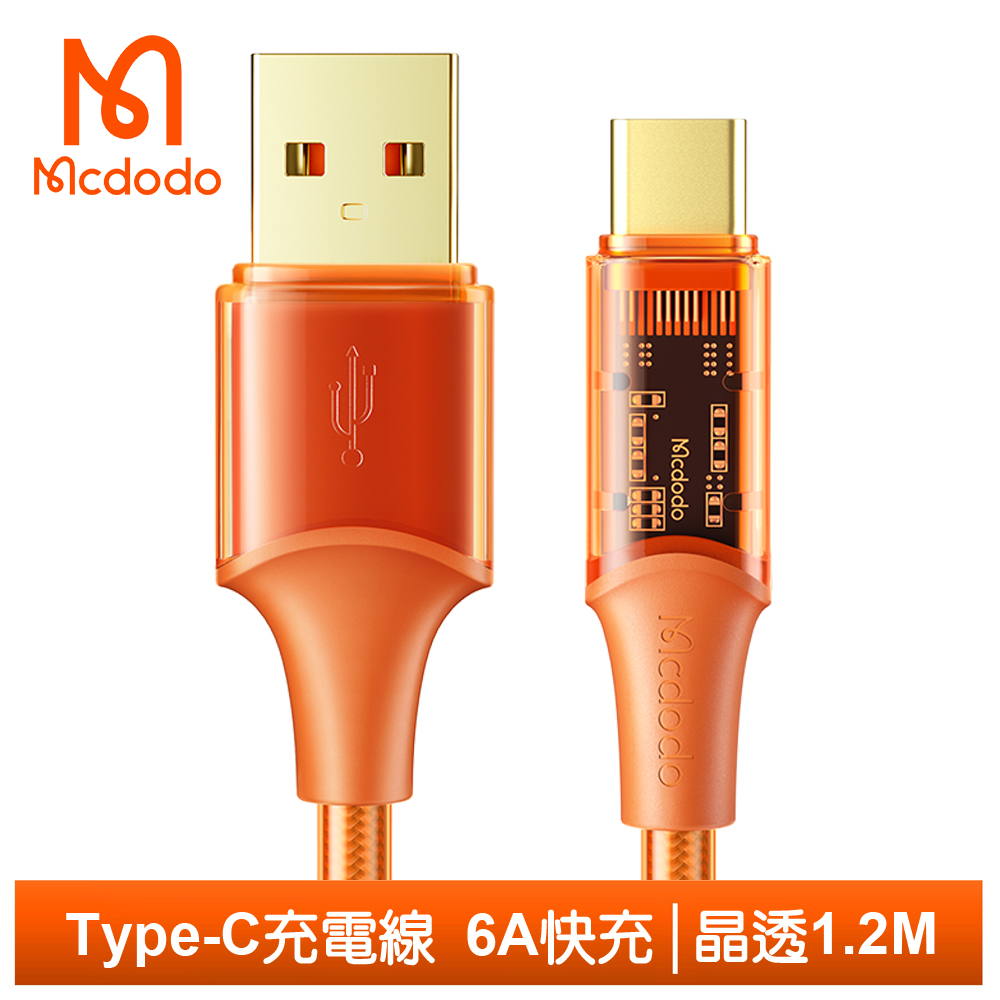 Mcdodo Type-C充電線傳輸線快充線閃充線 晶透 1.2M 麥多多 橘色