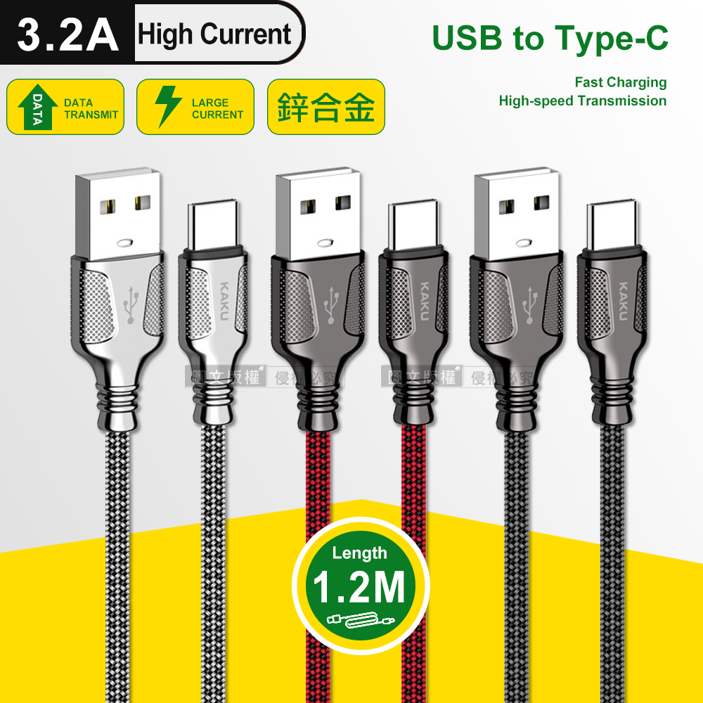 KAKU 鋅合金3.2A USB to Type-C 速捷快充耐彎折傳輸充電線(1.2M)