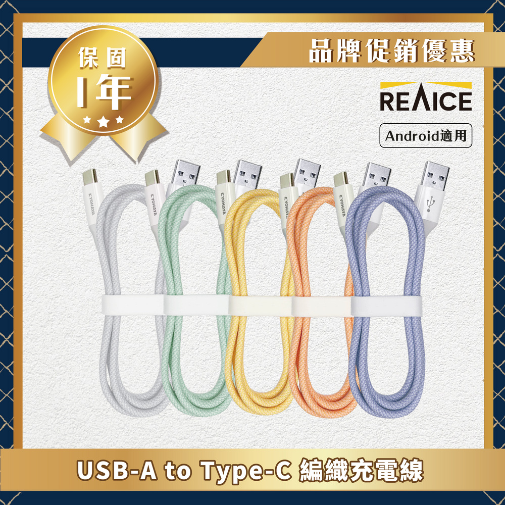 【KYOHAYA】USB-A to Type-C 日本同步馬卡龍色系編織充電線(日本進口充電線) 黃色