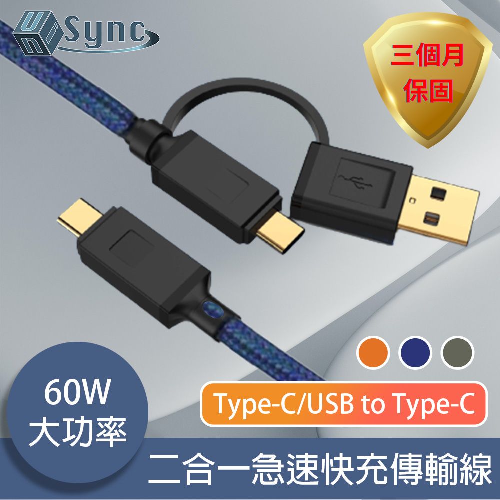 UniSync Type-C/USB to Type-C 二合一60W大功率急速快充傳輸線 藍