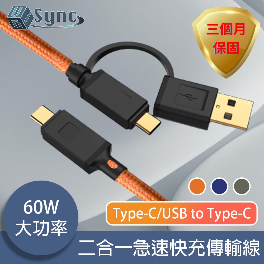 UniSync Type-C/USB to Type-C 二合一60W大功率急速快充傳輸線 橘