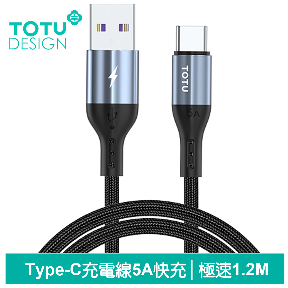 TOTU Type-C傳輸充電線 極速2代 1.2M 拓途
