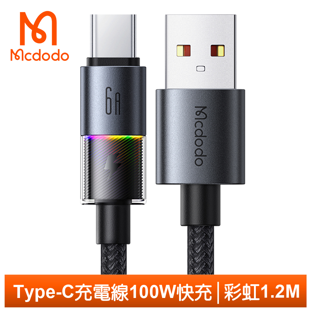 【Mcdodo】Type-C充電線傳輸線快充線閃充線 QC4.0 100W LED 彩虹 1.2M 麥多多