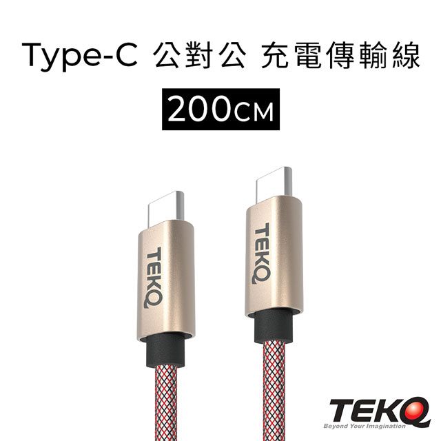 TEKQ uCable Type-C To Type-C 支援快充QC3.0 高速資料傳輸充電線-200cm