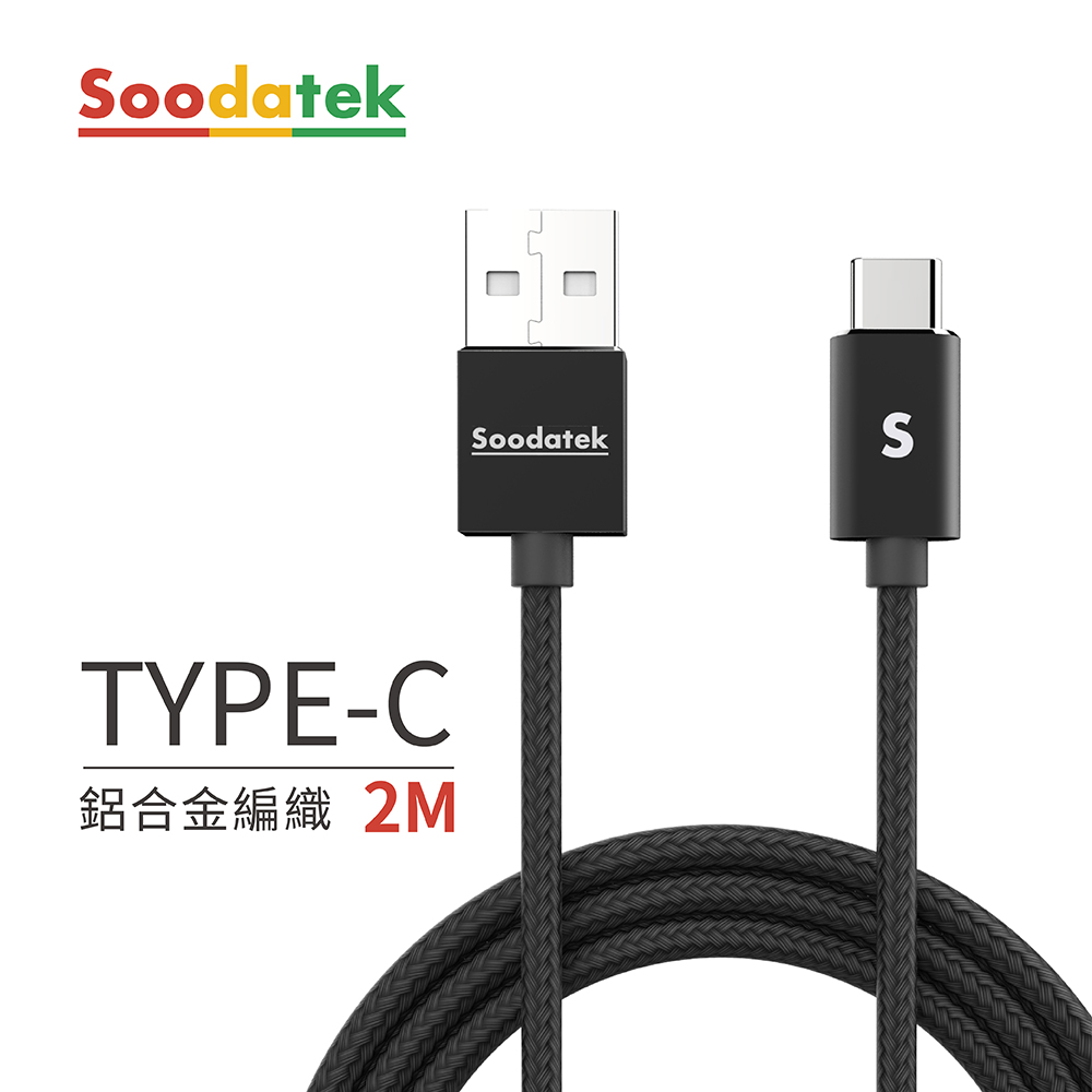 【Soodatek】USB2.0 A TO USB C 充電傳輸線 Type C 2M 鋁合金 黑 SUC2-AL200BL
