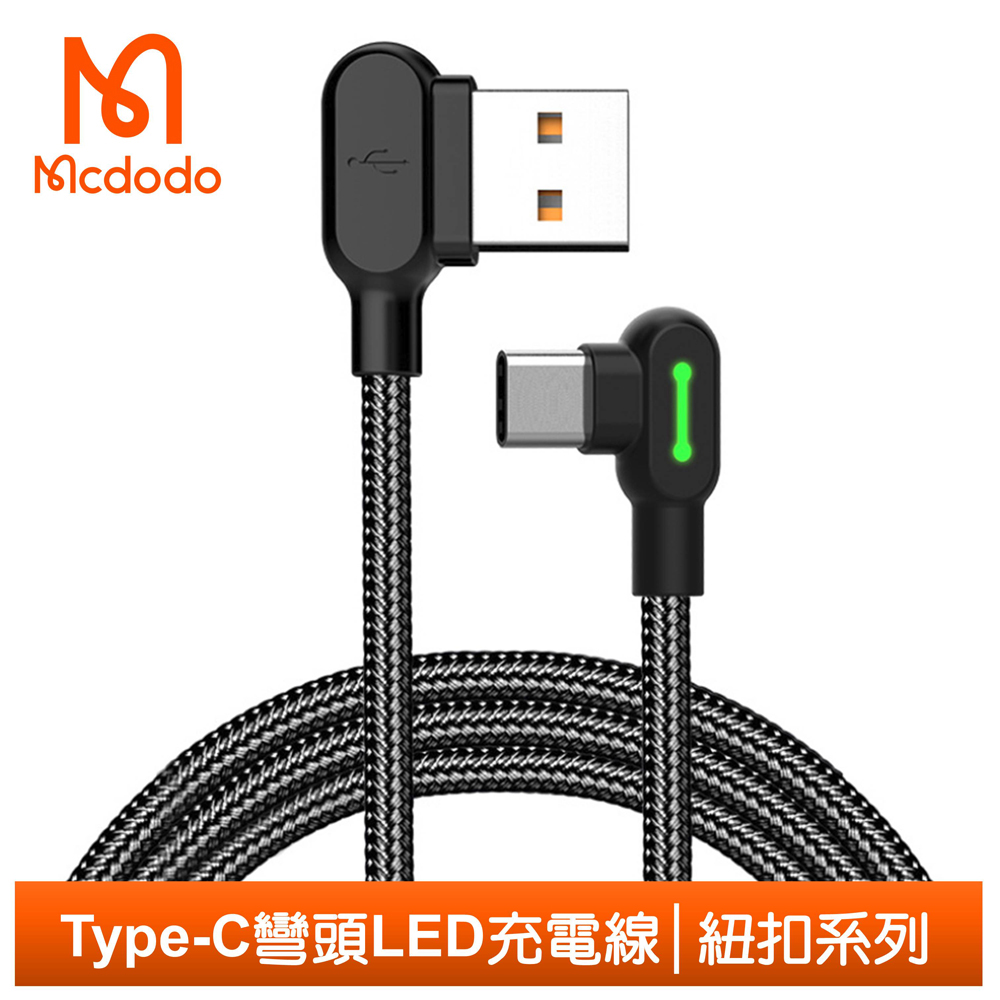 Mcdodo Type-C充電線傳輸線編織線 彎頭 LED 紐扣 180cm 麥多多