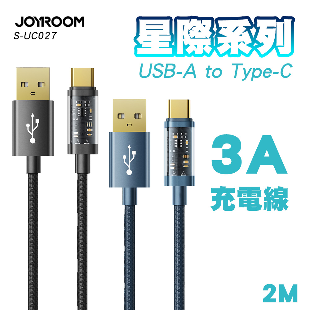 JOYROOM S-UC027A20 星際系列 USB-A to Type-C 3A充電線2M