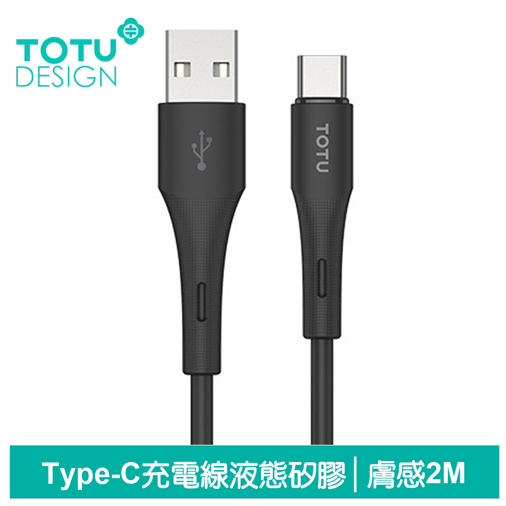 TOTU Type-C充電線快充線傳輸線 膚感 2M 拓途 黑色