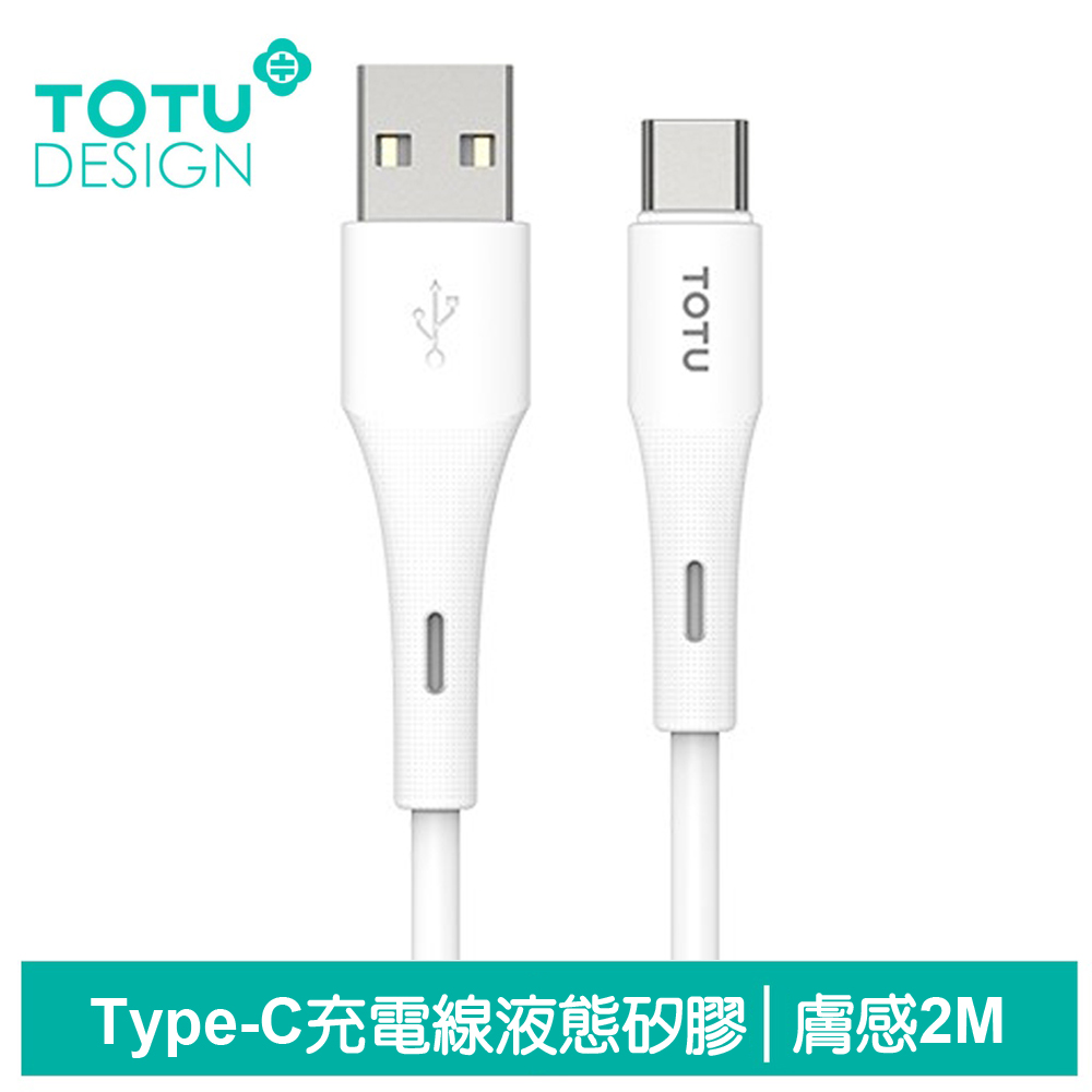 TOTU Type-C充電線快充線傳輸線 膚感 2M 拓途 白色