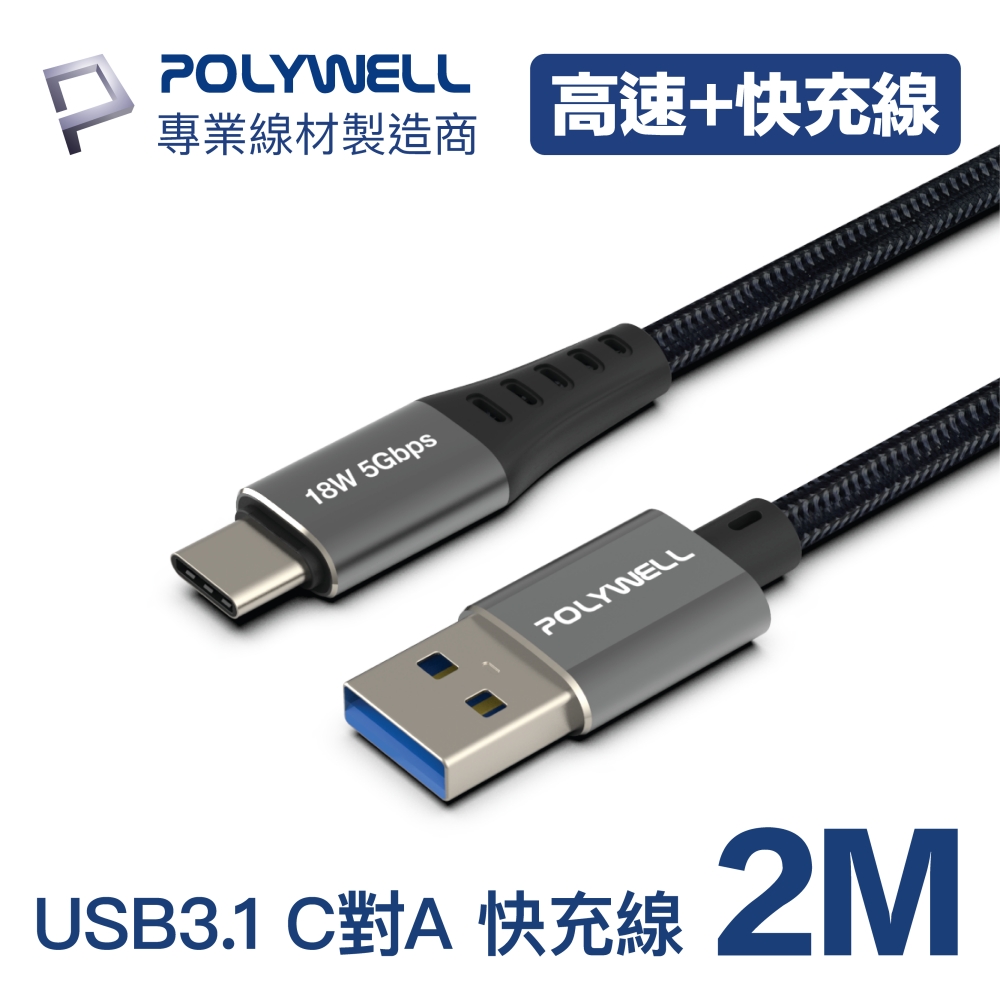 POLYWELL USB 3.1傳輸線 Type-C To A 2米